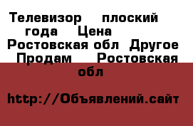 Телевизор LG плоский 2011года. › Цена ­ 1 000 - Ростовская обл. Другое » Продам   . Ростовская обл.